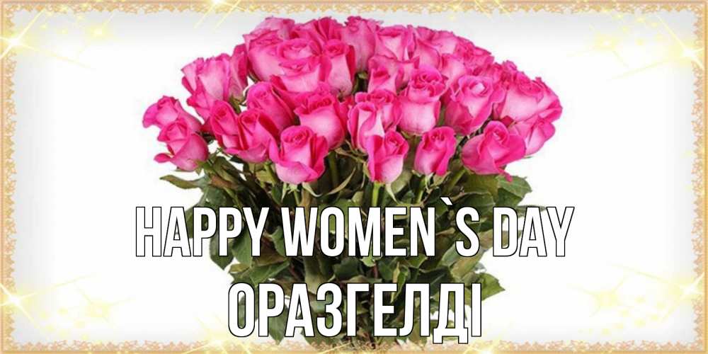 Greetings card с именем, ОРАЗГЕЛДІ happy women`s day красивые открытки в оригинальной обработке на международный женский день Greetings with text for free download 